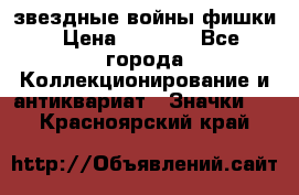  звездные войны фишки › Цена ­ 1 000 - Все города Коллекционирование и антиквариат » Значки   . Красноярский край